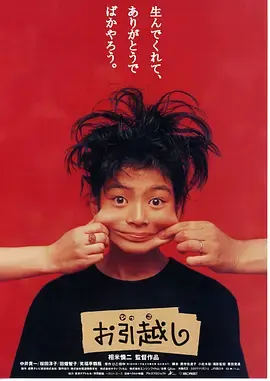 《搬家1993[电影解说]》全集高清完整版在线观看与剧情解析