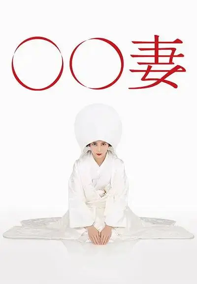 《某某妻》全集高清完整版在线观看与剧情解析