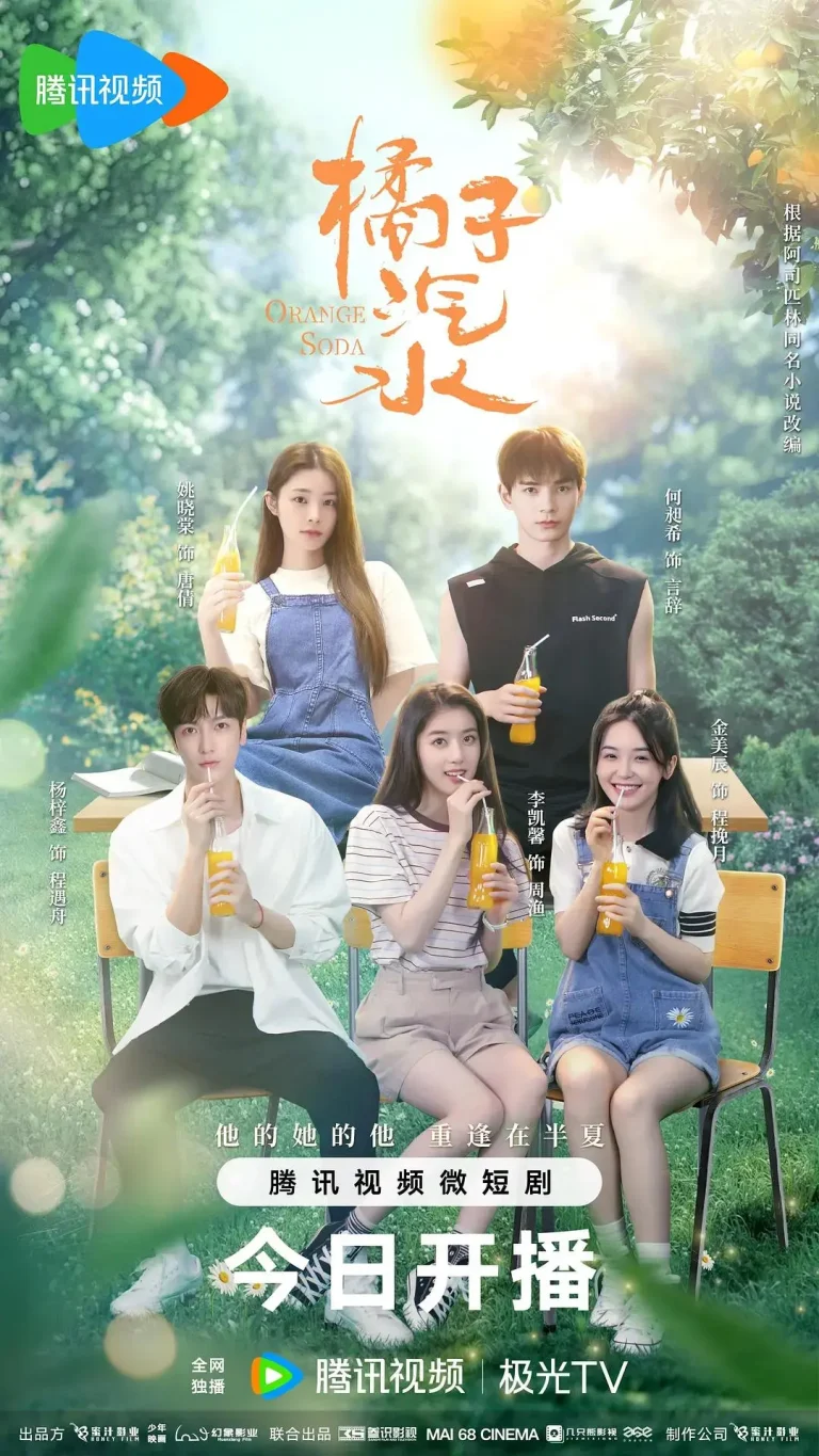 《橘子汽水》全集高清完整版在线观看与剧情解析