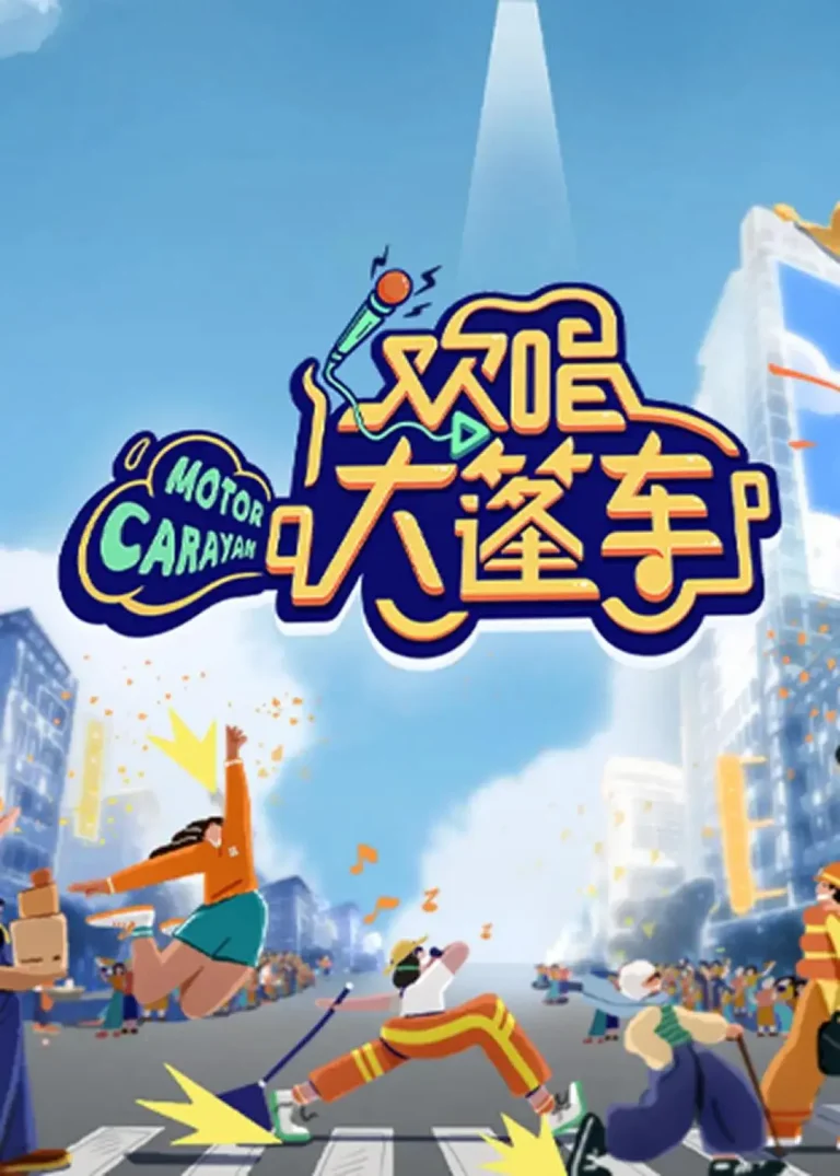 《欢唱大篷车》全集高清完整版在线观看与剧情解析