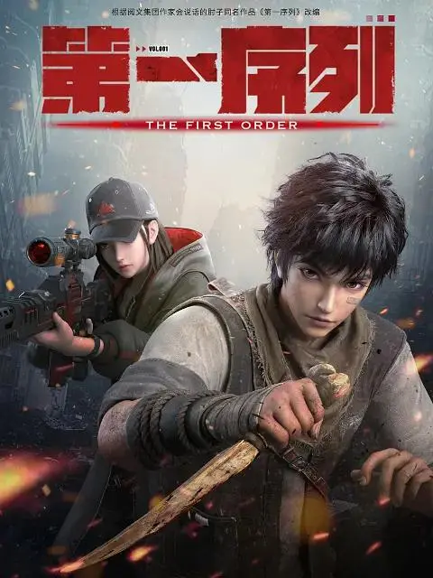 《第一序列》全集高清完整版在线观看与剧情解析
