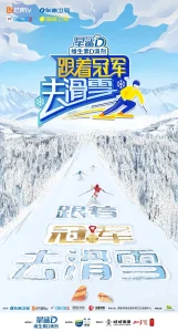 跟着冠军去滑雪