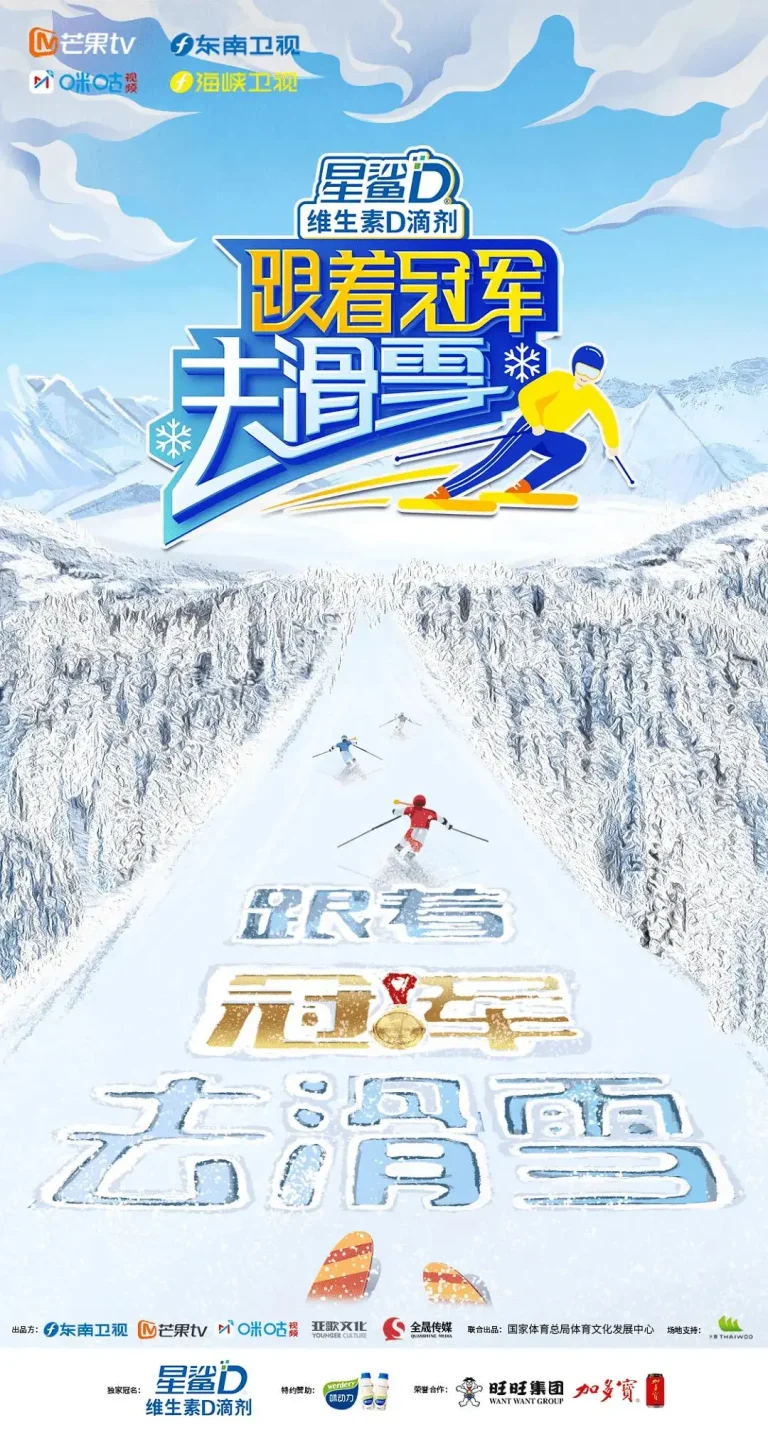 《跟着冠军去滑雪》全集高清完整版在线观看与剧情解析