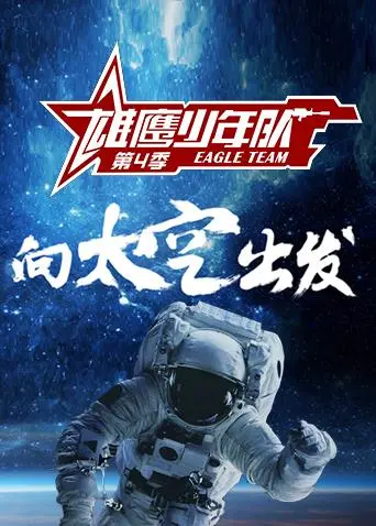 《雄鹰少年队第四季》全集高清完整版在线观看与剧情解析