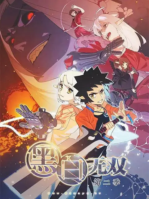 《黑白无双第二季》全集高清完整版在线观看与剧情解析